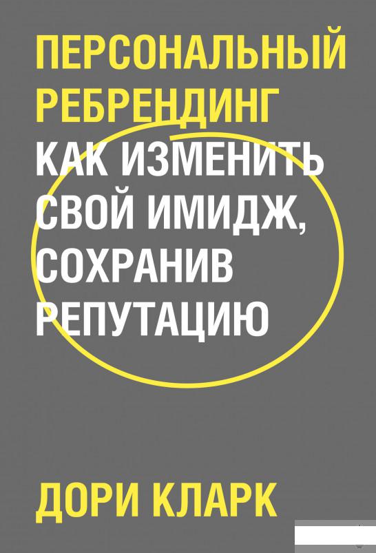 

Персональный ребрендинг. Как изменить свой имидж, сохранив репутацию (1295094)