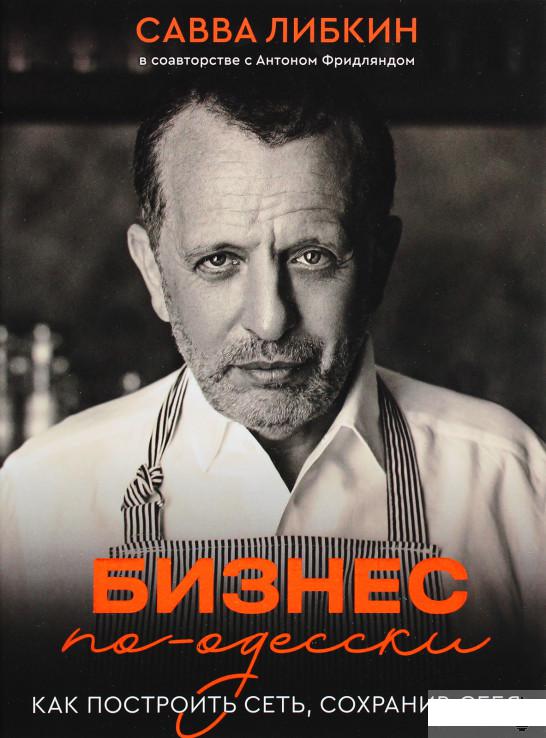 

Бизнес по-одесски. Как построить сеть, сохранив себя (1266331)