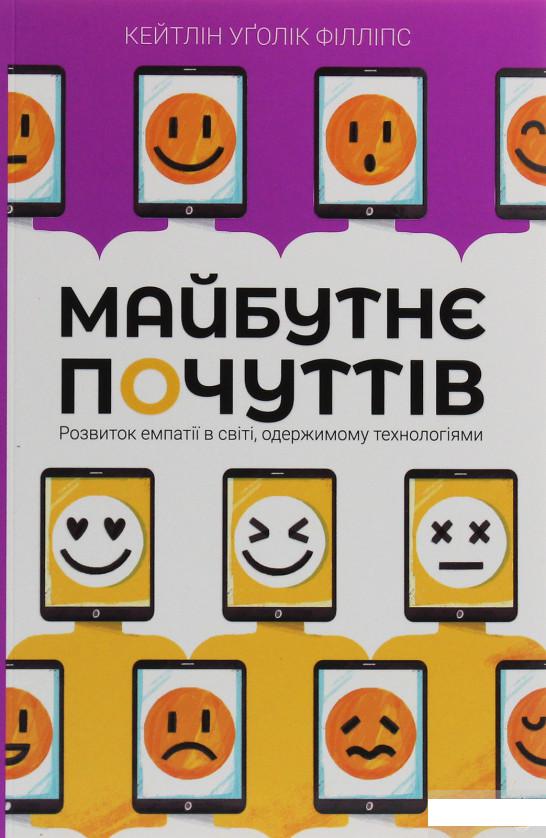 

Майбутнє почуттів. Розвиток емпатії в світі, одержимому технологіями (1249135)