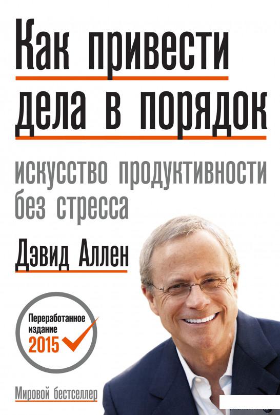 

Как привести дела в порядок. Искусство продуктивности без стресса (1295087)