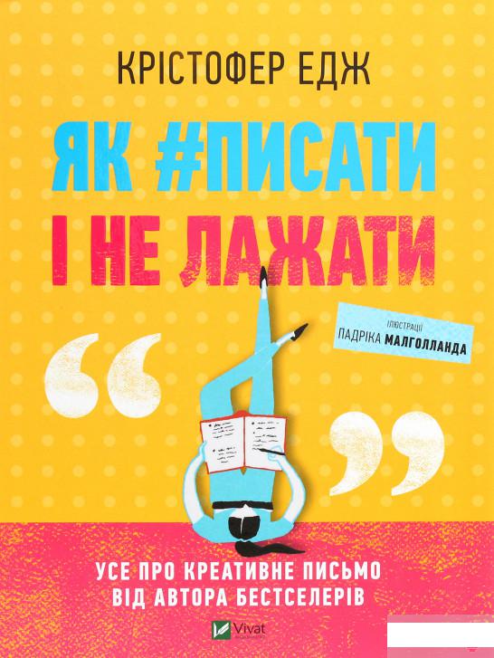 

Як #писати і не лажати (1262214)