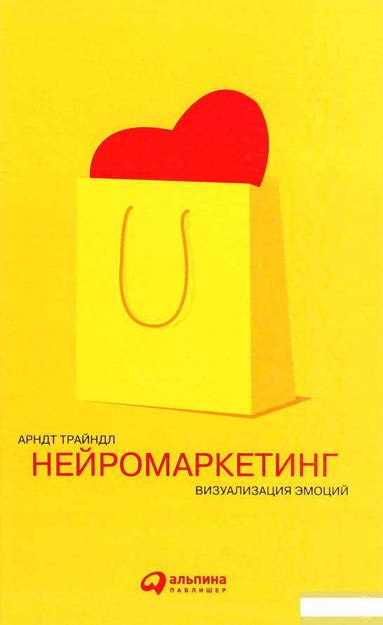 

Нейромаркетинг. Визуализация эмоций (1291618)