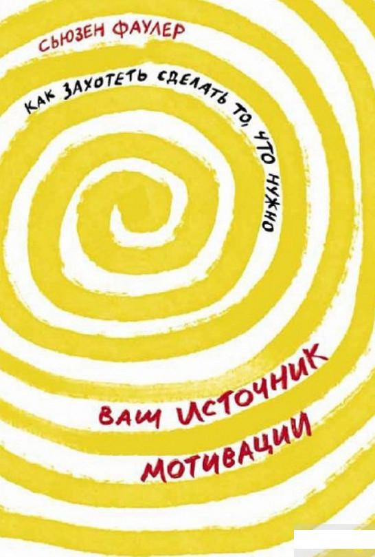 

Ваш источник мотивации. Как захотеть сделать то, что нужно (1259930)