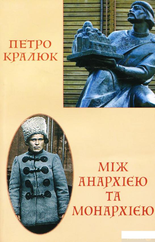 

Між анархією та монархією (1265525)
