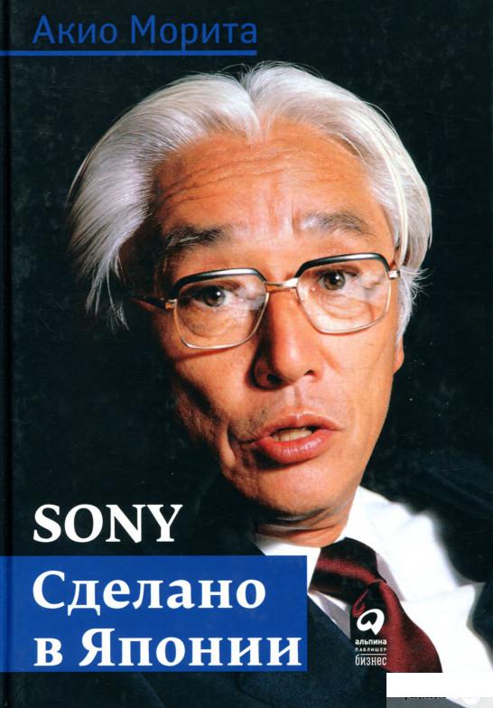 

Sony. Сделано в Японии (860809)