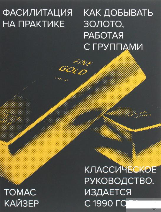 

Фасилитация на практике. Как добывать золото, работая с группами (1251253)