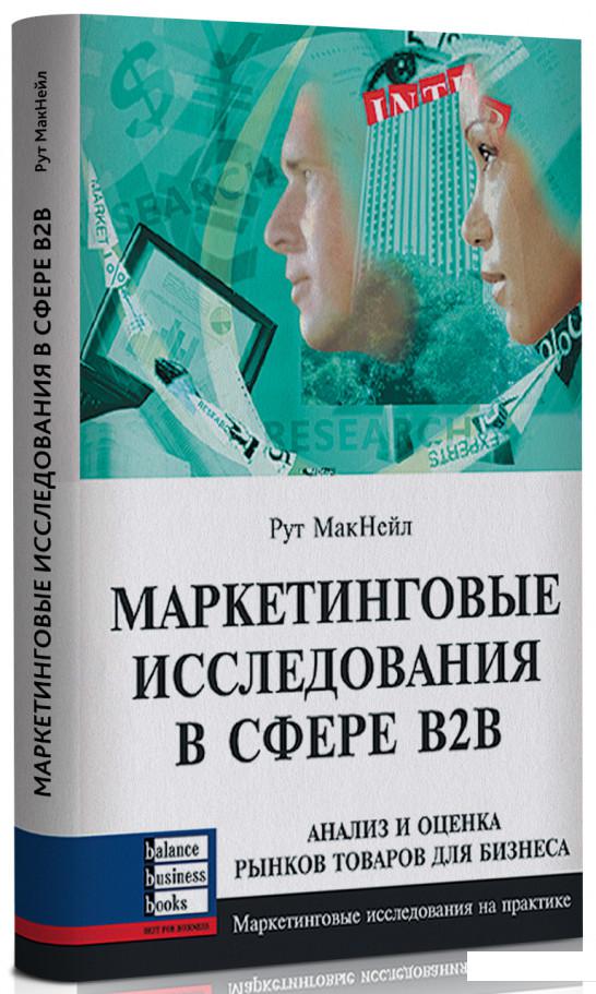 

Маркетинговые исследования в сфере В2В (87657)