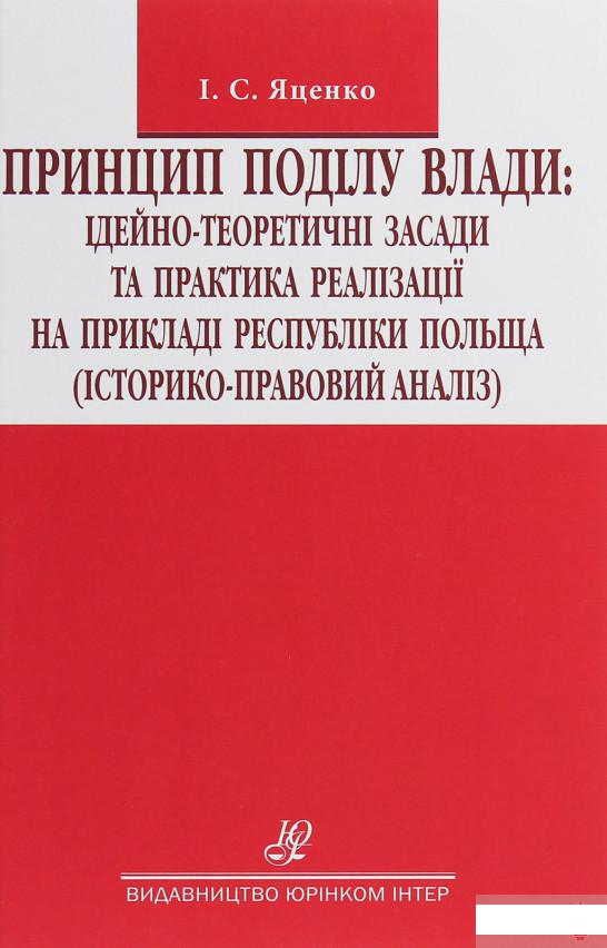 

Принцип поділу влади. Ідейно-теоретичні засади та практика реалізації на прикладі республіки Польща. Історико-правовий аналіз (1251282)