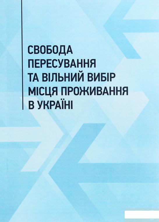 

Свобода пересування та вільний вибір місця проживання в Україні (1247723)
