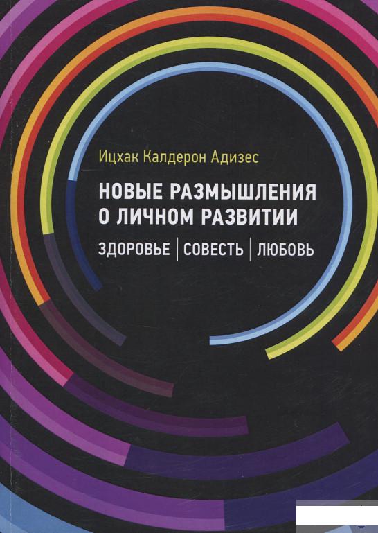 

Новые размышления о личном развитии. Здоровье. Совесть. Любовь (919970)