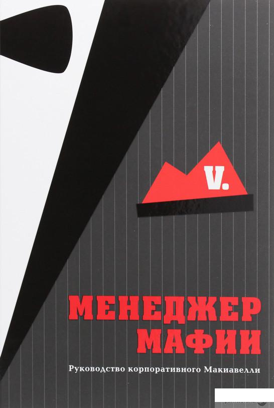 

Менеджер мафии. Руководство корпоративного Макиавелли (1258776)