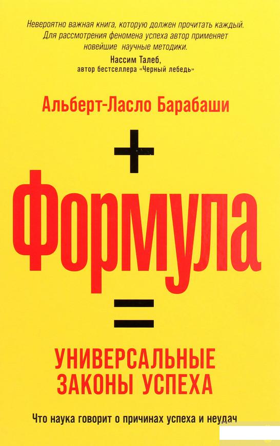 

Формула. Универсальные законы успеха (1262514)