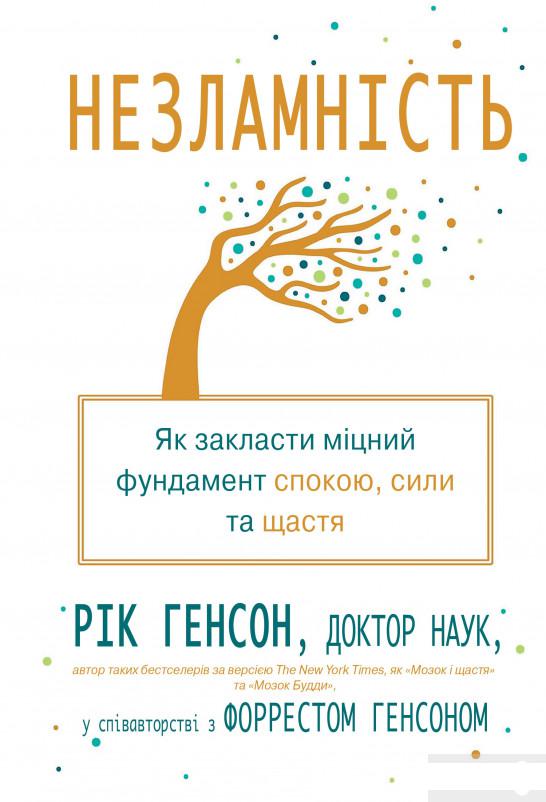 

Незламність. Як закласти міцний фундамент спокою, сили та щастя (1294474)