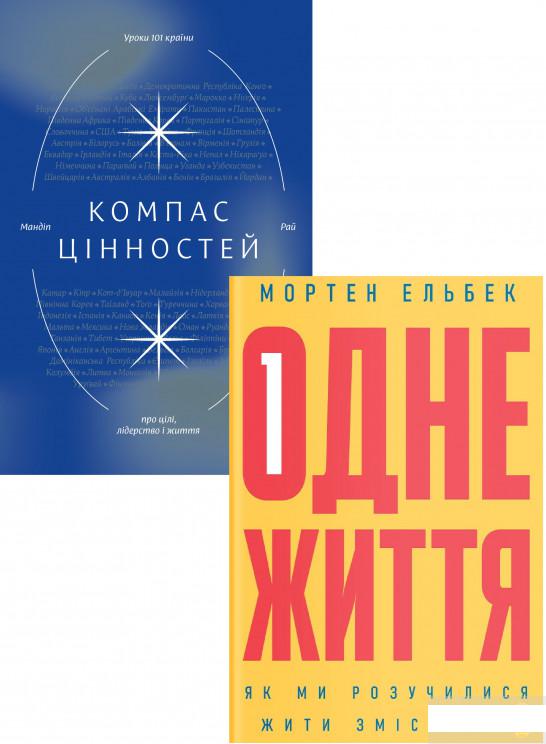 

Компас цінностей. Одне життя (комплект із 2 книг) (1292522)