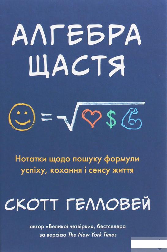 

Алгебра щастя. Нотатки щодо пошуку формули успіху, кохання і сенсу життя (1262137)