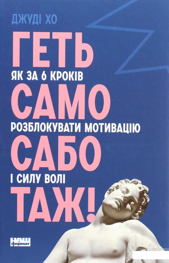 

Геть самосаботаж! Як за 6 кроків розблокувати мотивацію і силу волі (1293134)