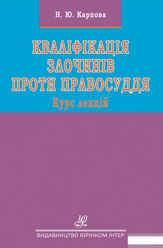 

Кваліфікація злочинів проти правосуддя. Курс лекцій (1264086)