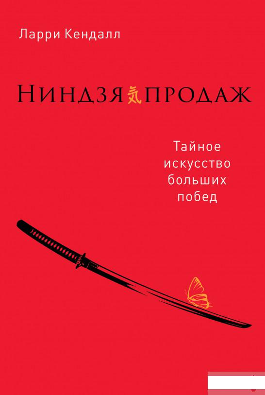 

Ниндзя продаж. Тайное искусство больших побед (1264690)