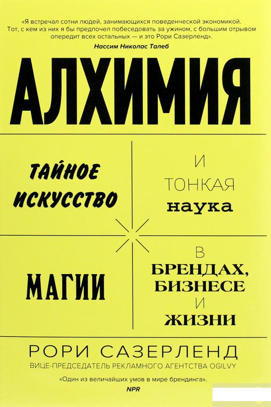 

Алхимия. Тайное искусство и тонкая наука магии в брендах, бизнесе и жизни (1265875)