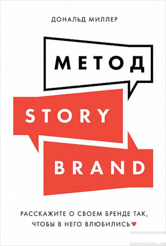 

Метод StoryBrand. Расскажите о своем бренде так, чтобы в него влюбились (1259947)