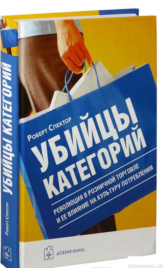 

Убийцы категорий. Революция в розничной торговле и ее влияние на культуру потребления (632912)