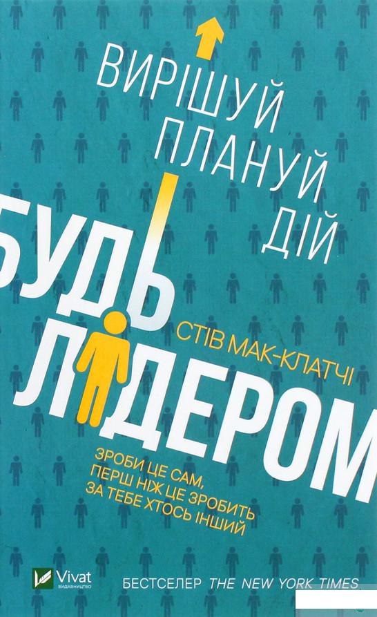 

Будь лідером. Вирішуй, плануй, дій (1262218)