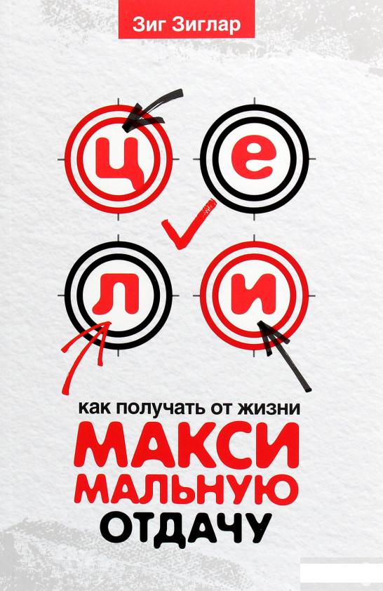 

Цели: как получать от жизни максимальную отдачу (1264915)