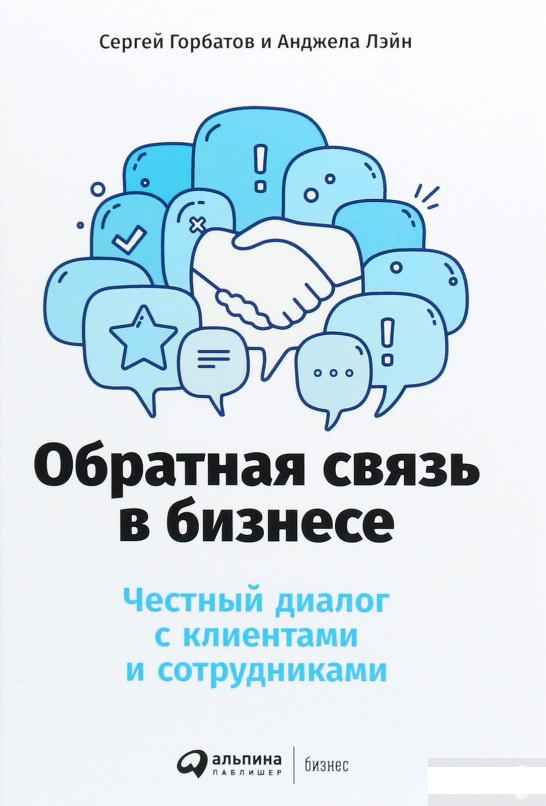 

Обратная связь в бизнесе. Честный диалог с клиентами и сотрудниками (1259952)