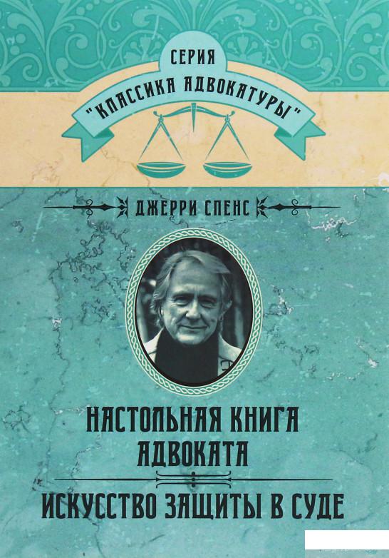 

Настольная книга адвоката. Искусство защиты в суде (1260367)