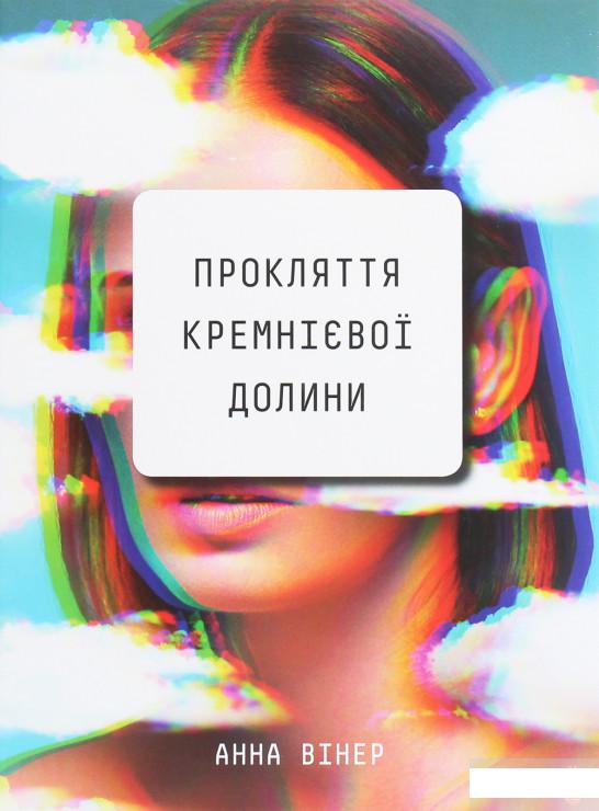 

Прокляття Кремнієвої долини (1259072)