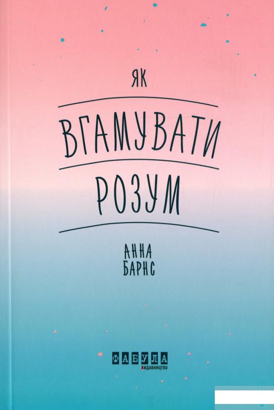 

Як вгамувати розум (1251472)