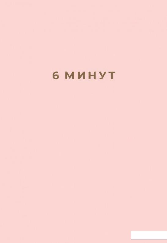 

6 минут. Ежедневник, который изменит вашу жизнь (пудра) (985025)