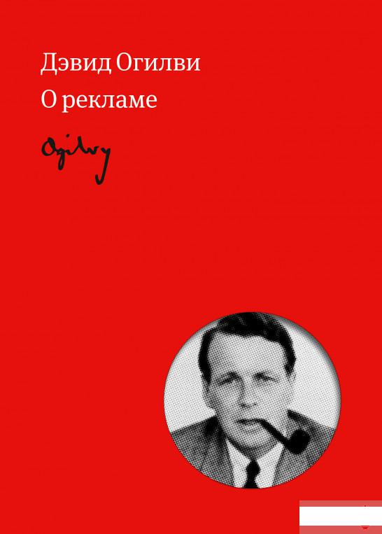 

Огилви о рекламе (922274)
