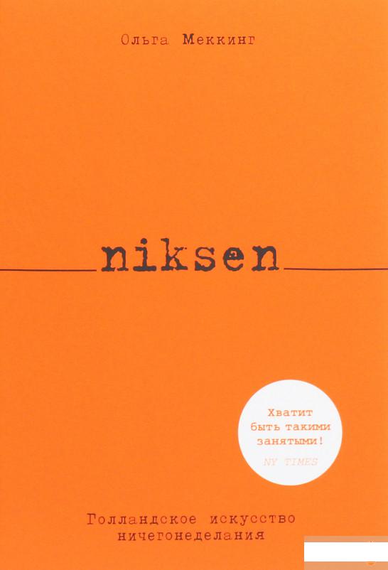 

Niksen. Голландское искусство ничегонеделания (1258657)