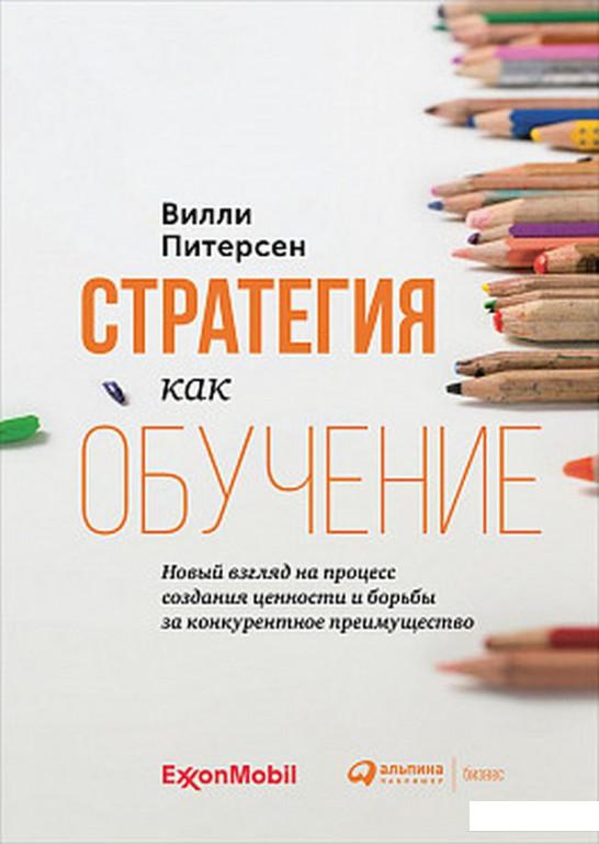 

Стратегия как обучение. Новый взгляд на процесс создания ценности и борьбы за конкурентное преимущество (1140043)