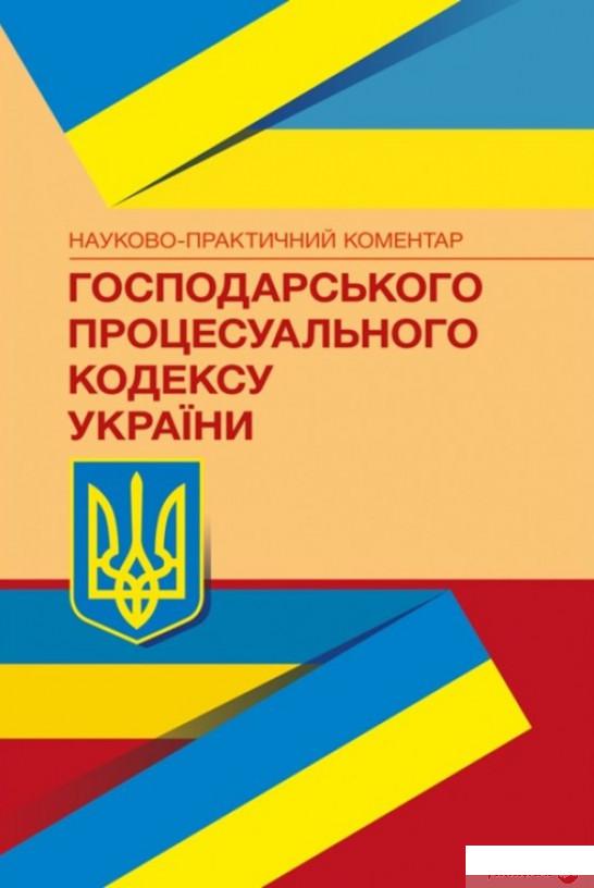 

НПК Господарського процесуального кодексу України. Станом на 22.02.2021 р. (1258703)