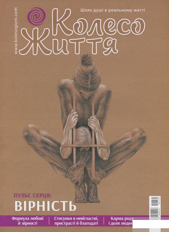 

Колесо Життя. Журнал. Випуск № 5, 2020. Пульс серця. Вірність (1246266)