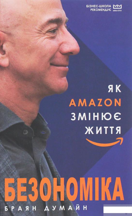 

Безономіка. Як Amazon змінює життя (1248427)