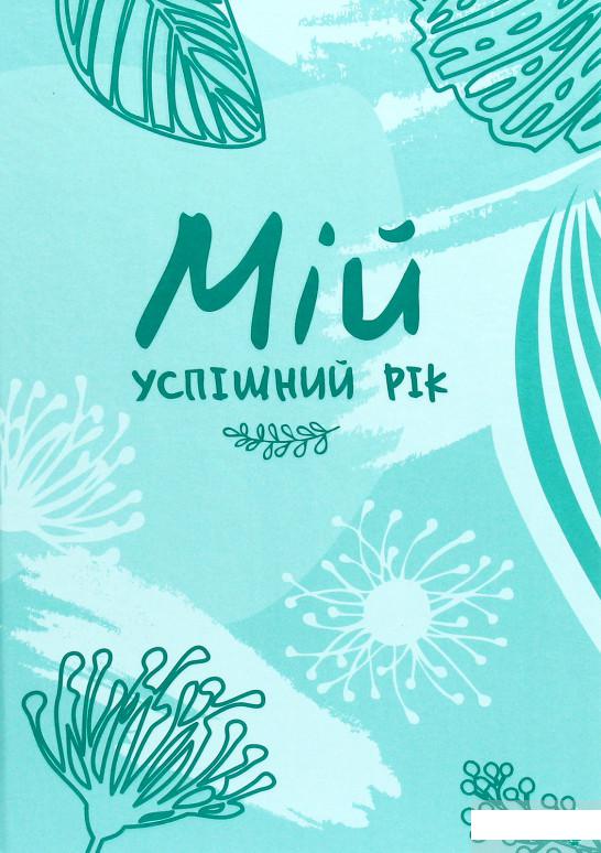 

Мій успішний рік. Мотиваційний щоденник успішної Жінки (1290179)