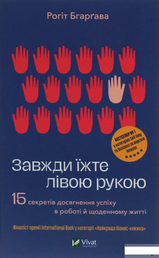 

Завжди їжте лівою рукою. 15 секретів досягнення успіху в роботі й щоденному житті (1249565)