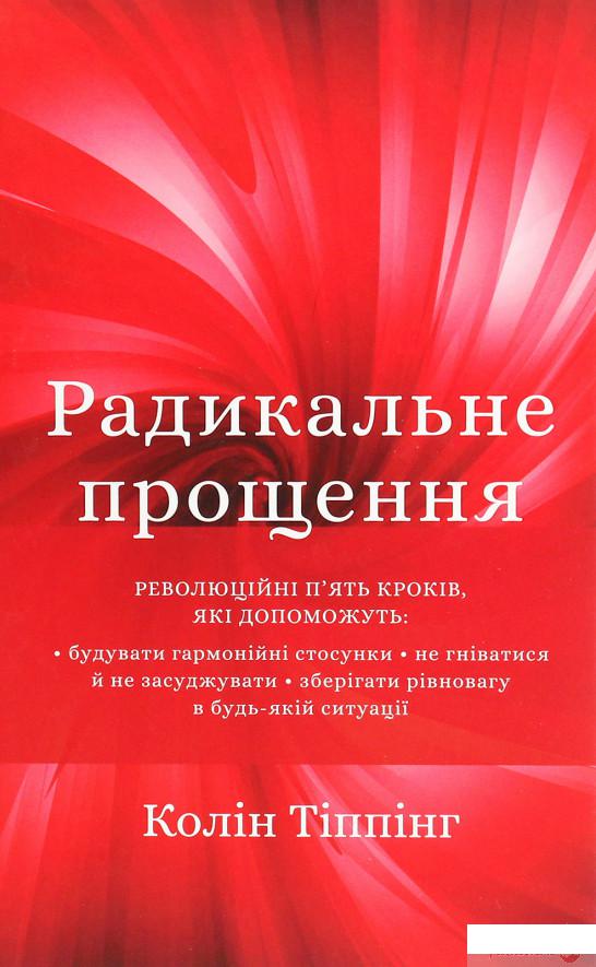 

Радикальне прощення (1260595)