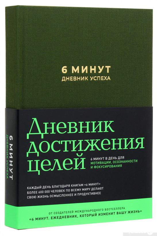 

6 минут. Дневник успеха (хаки) (1262522)