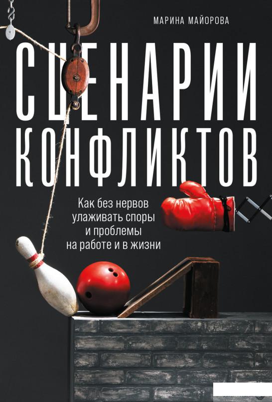 

Сценарии конфликтов. Как без нервов улаживать споры и проблемы на работе и в жизни (1265789)