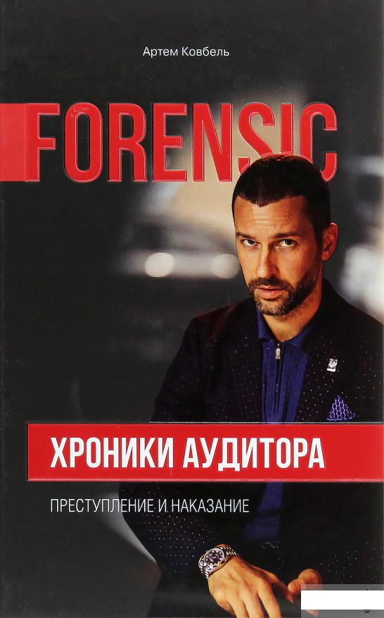 

Forensic. Хроники аудитора. Преступление и наказание (1264985)