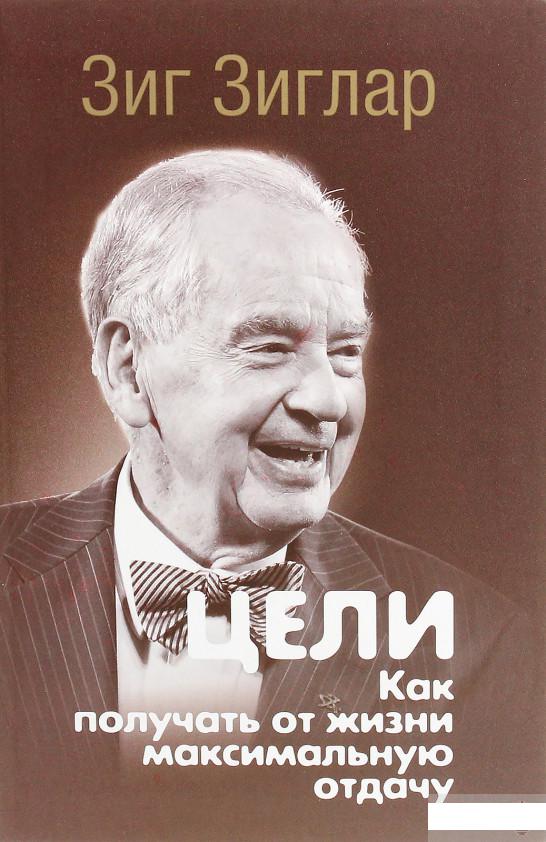

Цели. Как получать от жизни максимальную отдачу (1264914)