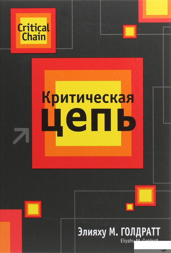 

Критическая цепь (1264885)