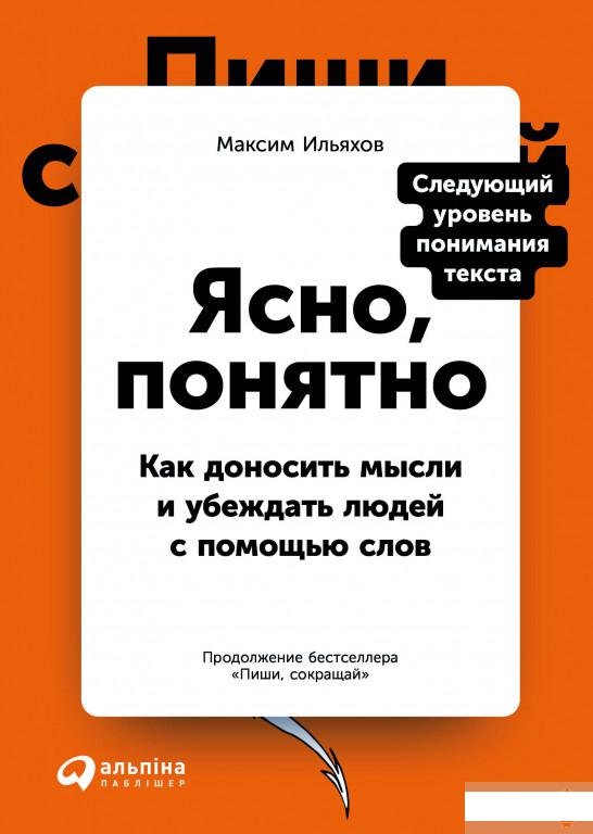

Ясно, понятно. Как доносить мысли и убеждать людей с помощью слов (1259655)