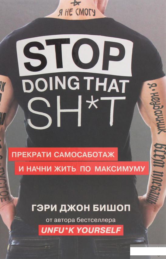 

Stop doing that sh*t. Прекрати самосаботаж и начни жить по максимуму (1259173)