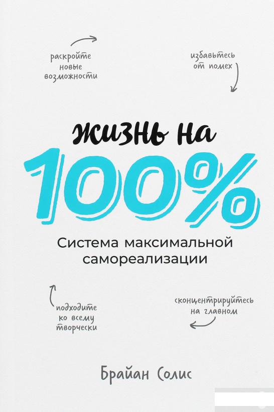 

Жизнь на 100%: Система максимальной самореализации (1135182)