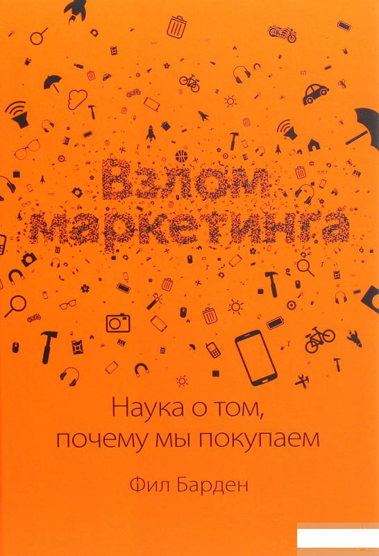 

Взлом маркетинга. Наука о том, почему мы покупаем (1274747)